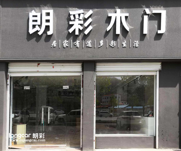 重慶朗(lang)綵木(mu)門：欒川專(zhuan)賣店(dian)